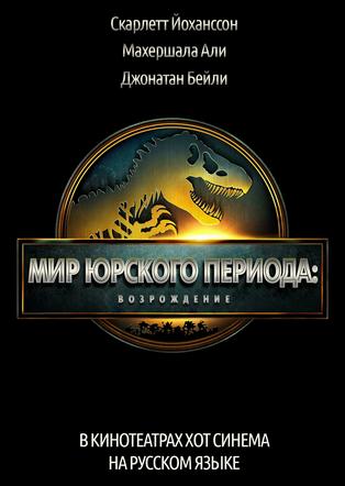 МИР ЮРСКОГО ПЕРИОДА: ВОЗРОЖДЕНИЕ- פארק היורה מדובב לרוסית